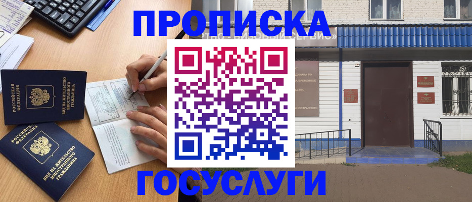 купить прописку в Серове